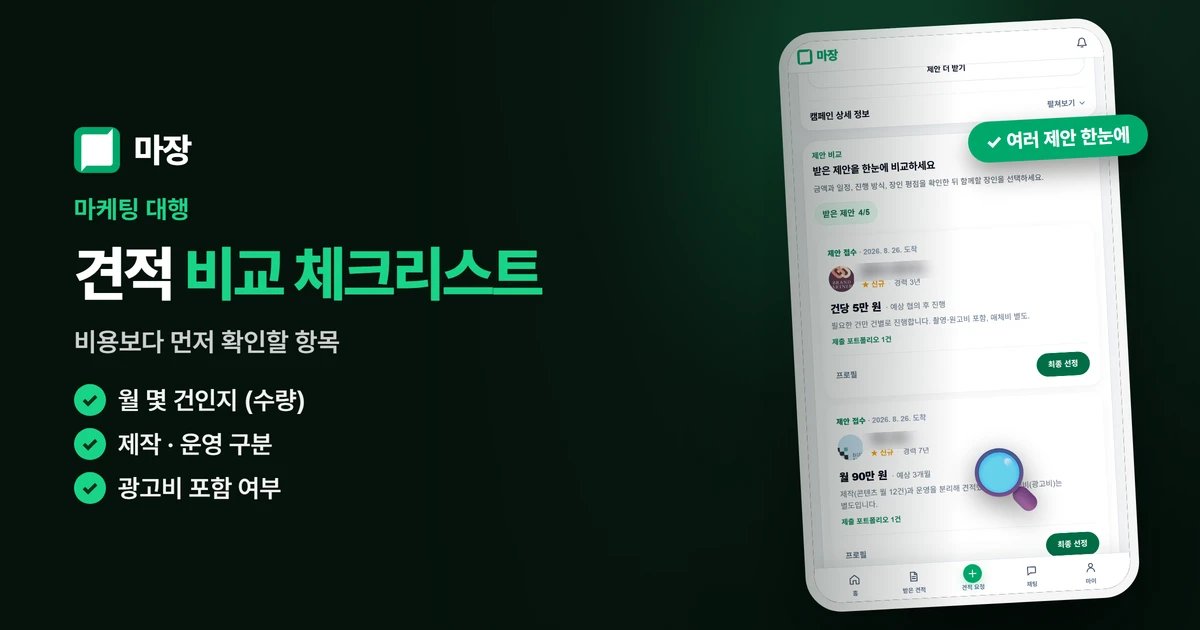 마케팅 대행 견적 비교 체크리스트와 마장 제안서 비교 화면