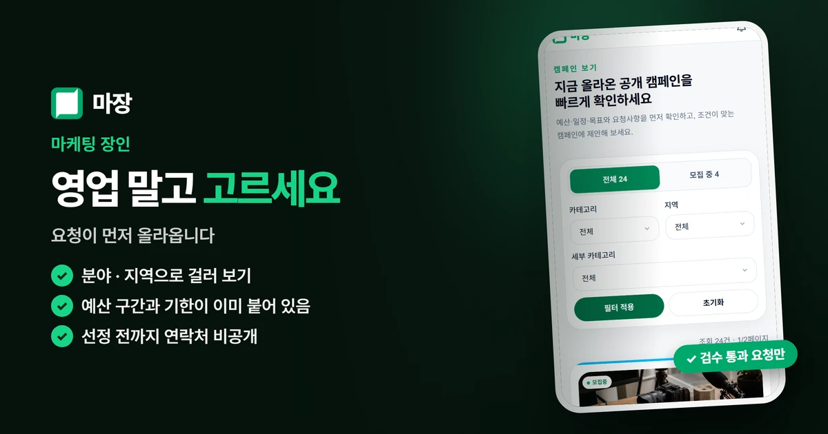 마장 캠페인 보드에서 검수된 요청을 분야와 지역으로 찾는 화면